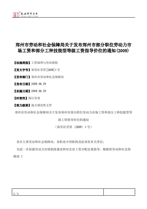 郑州市劳动和社会保障局关于发布郑州市部分职位劳动力市场工资和