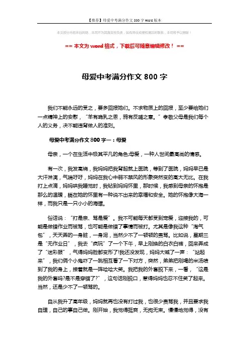 【推荐】母爱中考满分作文800字word版本 (5页)