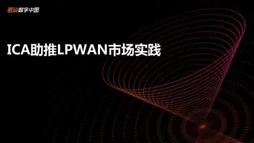 【8A文】ICA助推LPWAN市场实践