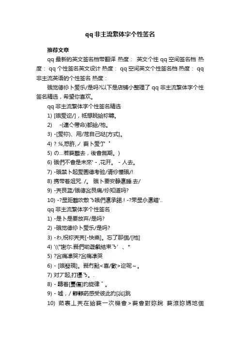 qq非主流繁体字个性签名