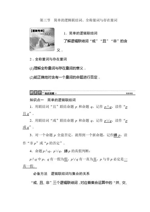 2018年高考理科数学第一轮复习教案2 简单的逻辑联结词、全称量词与存在量词
