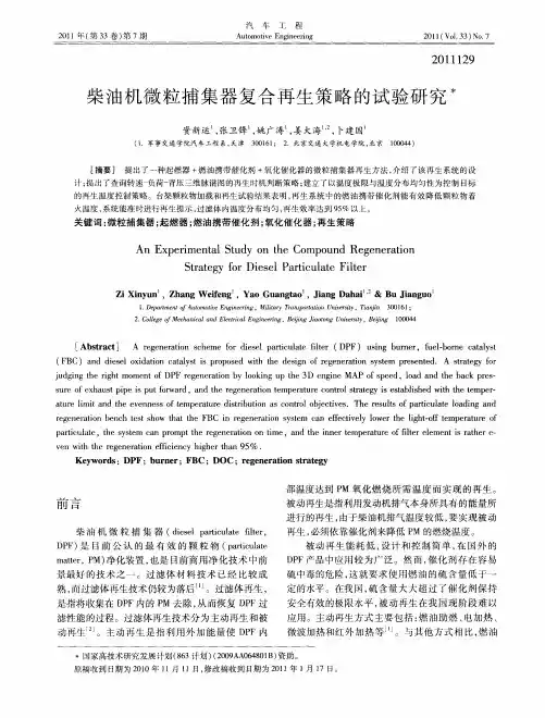 柴油机微粒捕集器复合再生策略的试验研究