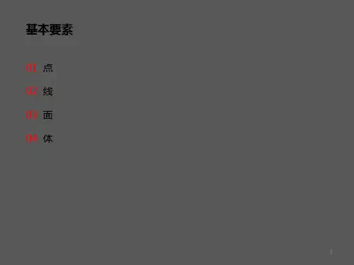 《建筑形式空间与秩序(第三版)》有色版 01基本要素PPT幻灯片
