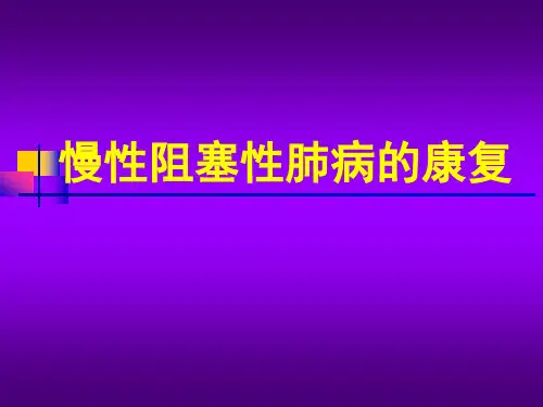 呼吸系统疾病康复课件