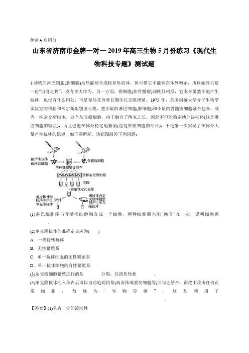 教师版-山东省济南市金牌一对一2019年高三生物5月份练习《现代生物科技专题》测试题