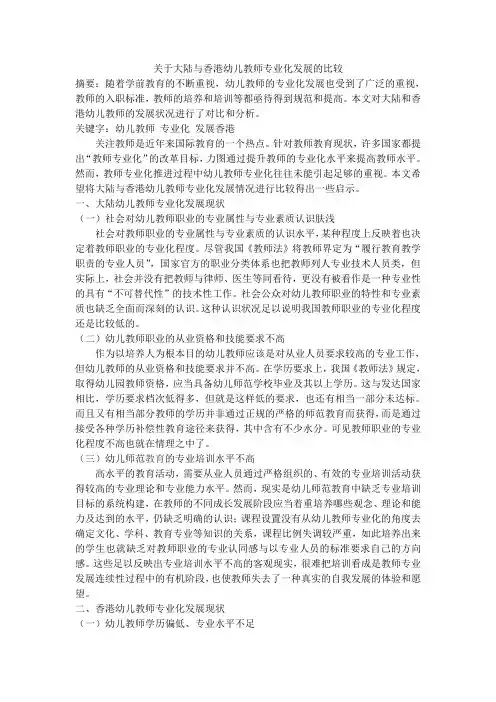 关于大陆与香港幼儿教师专业化发展的比较