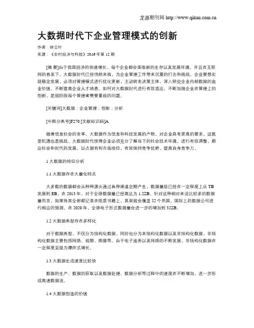 大数据时代下企业管理模式的创新 2