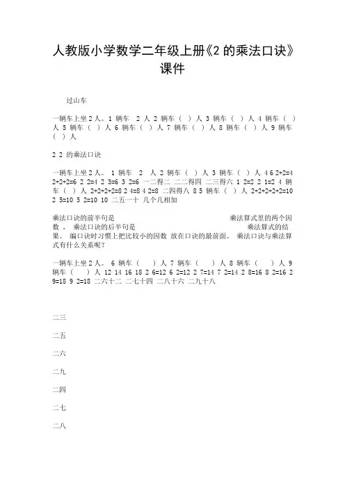 人教版小学数学二年级上册《2的乘法口诀》课件.doc