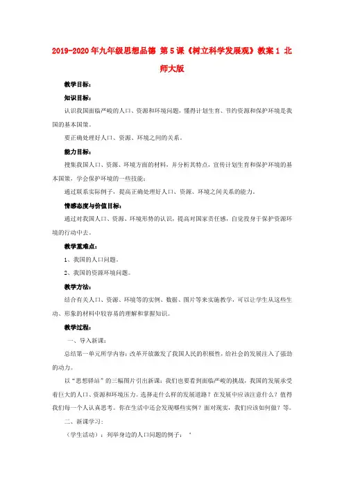 2019-2020年九年级思想品德 第5课《树立科学发展观》教案1 北师大版