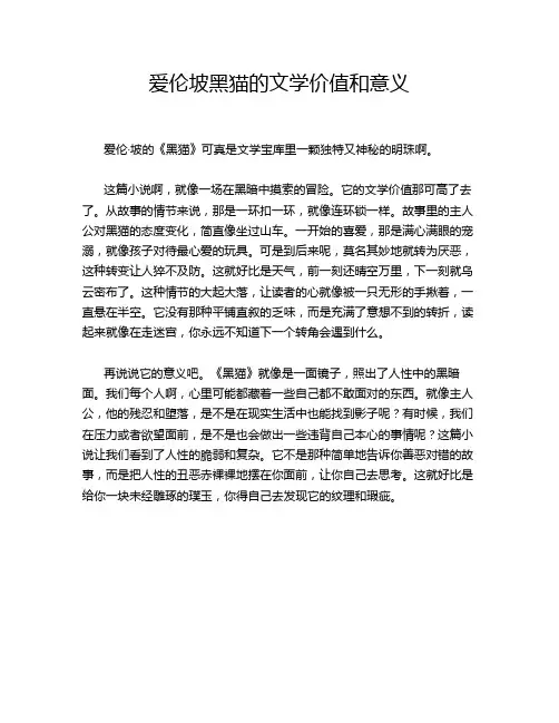 爱伦坡黑猫的文学价值和意义