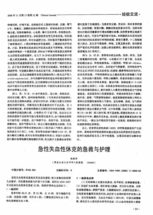 急性失血性休克的急救与护理