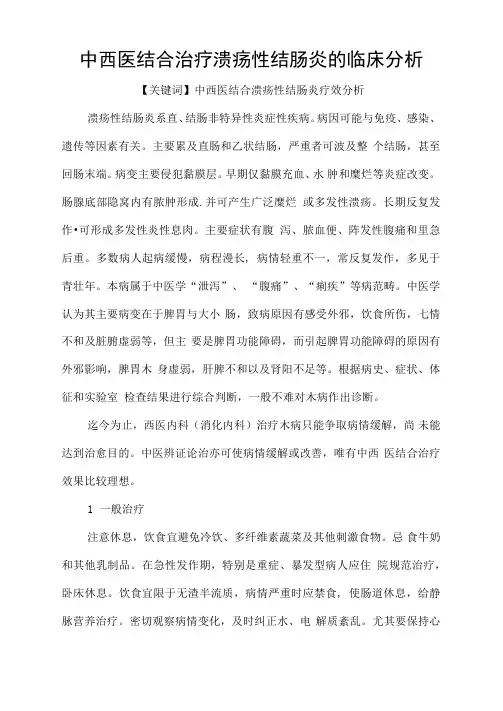 中西医结合治疗溃疡性结肠炎的临床分析
