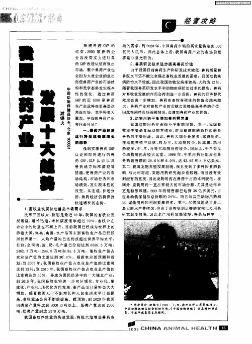 我国兽药产业发展十大趋势