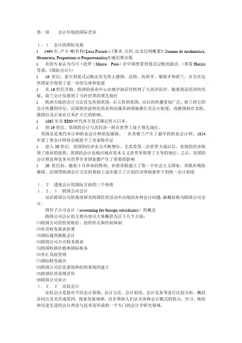 国际会计(清华大学 郝振平)国际会计
