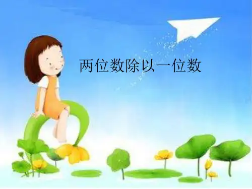 最新冀教版三年级数学上册《 两、三位数除以一位数 两位数除以一位数的竖式计算,没有余数》精品课件_15