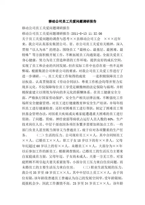 移动公司员工关爱问题调研报告
