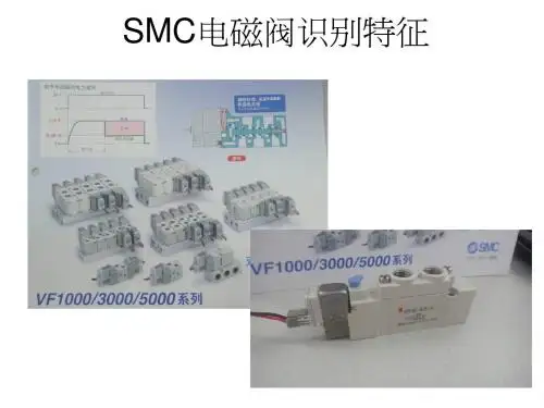 SMC电磁阀识别特征