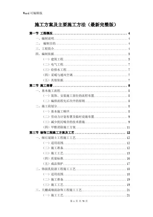 施工方案及主要施工方法(最新完整版)