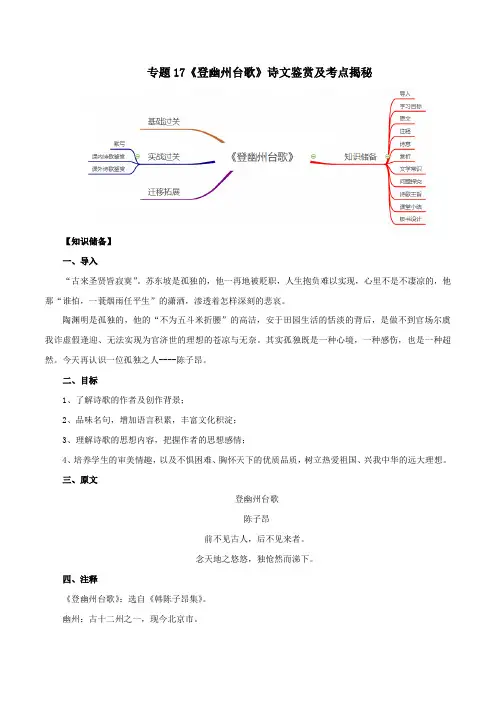 2020版语文部编版七年级古诗词专题17《登幽州台歌》诗文鉴赏及考点揭秘(原卷版)