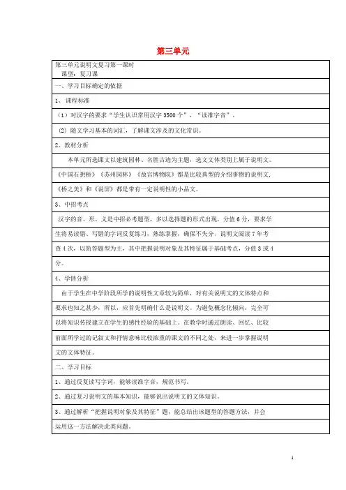 2015-2016学年八年级语文上册 第三单元复习(第1课时)教案 (新版)新人教版