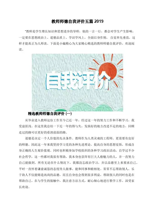 教师师德自我评价五篇2019