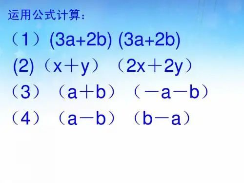 初中数学精品课件完全平方公式第三课时