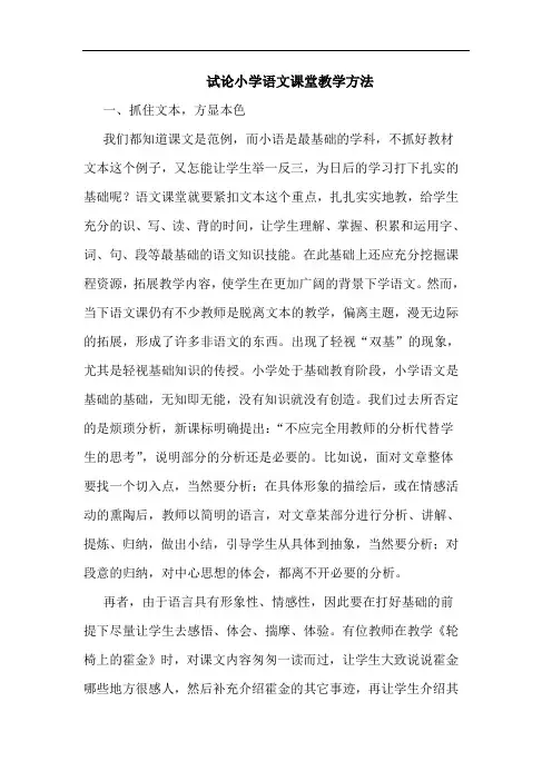 小学语文课堂教学方法