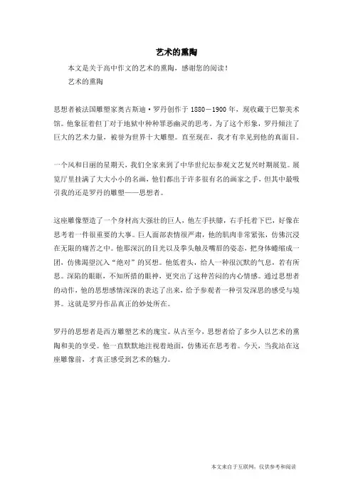 艺术的熏陶_高中作文