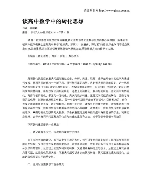 谈高中数学中的转化思想