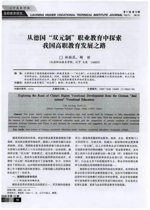 从德国“双元制”职业教育中探索我国高职教育发展之路
