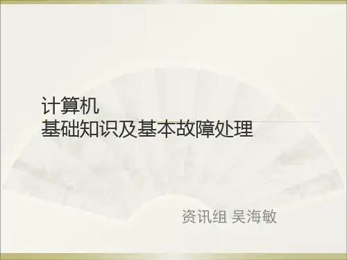 计算机基础知识及基本故障处理