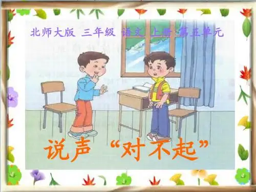三年级上册北师大版语文说声“对不起”课件