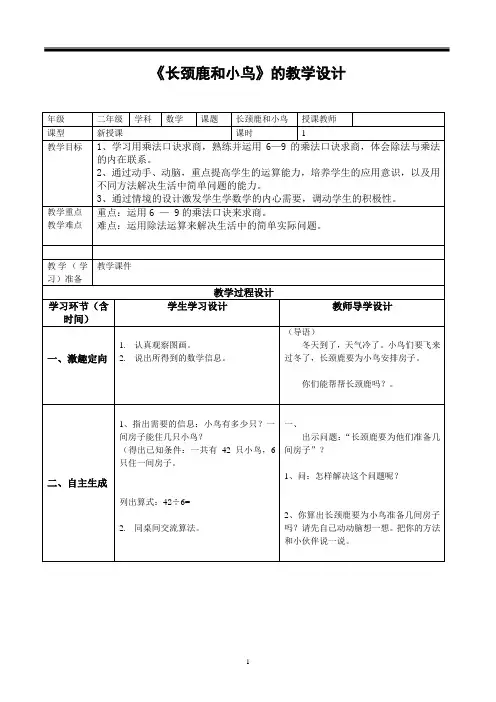 《长颈鹿和小鸟》教学设计