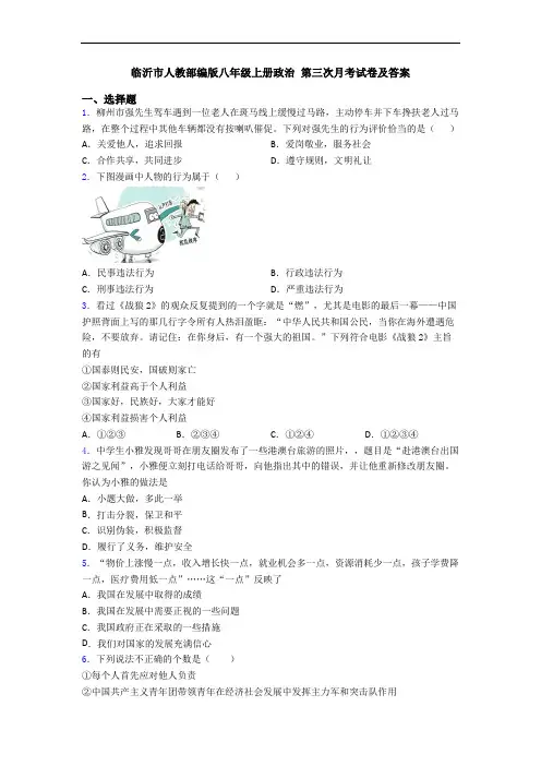 临沂市人教部编版八年级上册政治 第三次月考试卷及答案