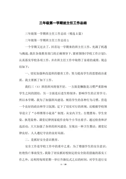 三年级第一学期班主任工作总结