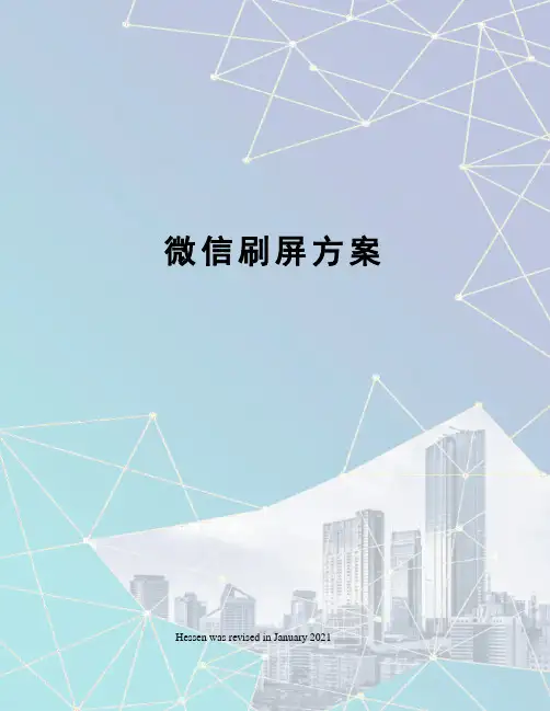 微信刷屏方案