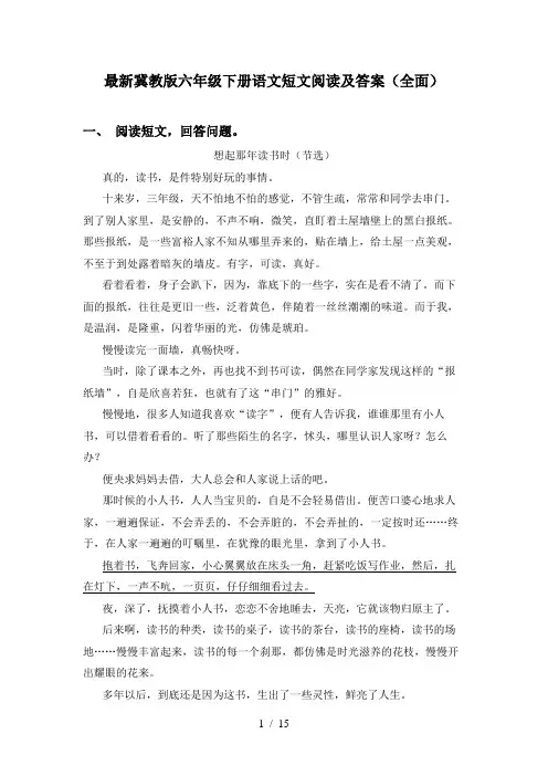 最新冀教版六年级下册语文短文阅读及答案(全面)