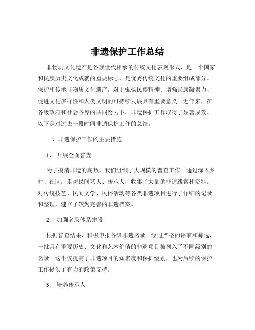 非遗保护工作总结