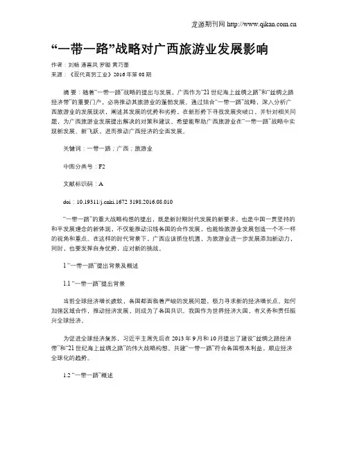 “一带一路”战略对广西旅游业发展影响