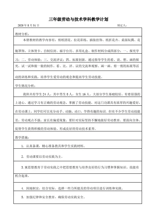 苏教版三年级上学期《劳动与技术》教学计划