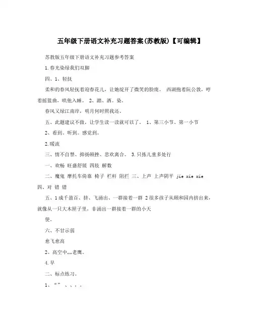 最新五年级下册语文补充习题答案苏教版【可编辑】优秀名师资料