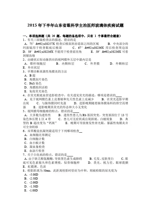 2015年下半年山东省眼科学主治医师玻璃体疾病试题