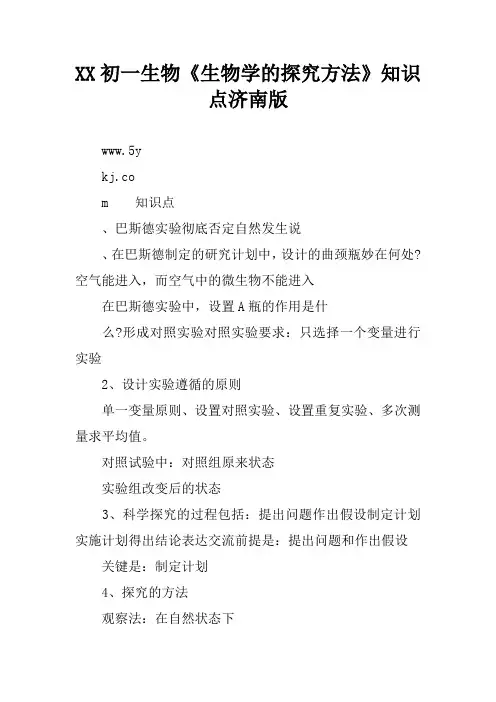 XX初一生物《生物学的探究方法》知识点济南版