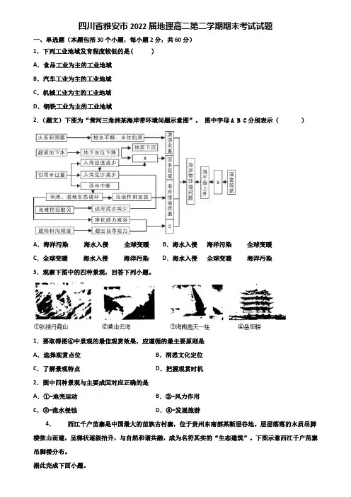 四川省雅安市2022届地理高二第二学期期末考试试题含解析