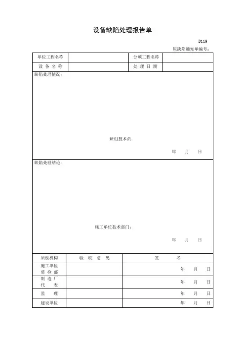 设备缺陷处理报告单