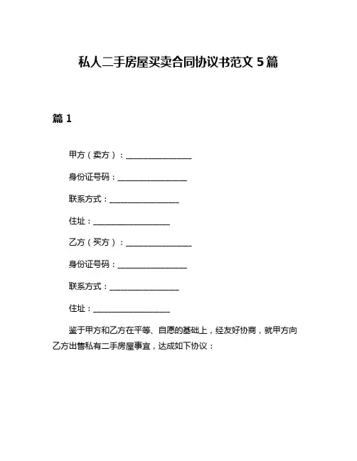 私人二手房屋买卖合同协议书范文5篇