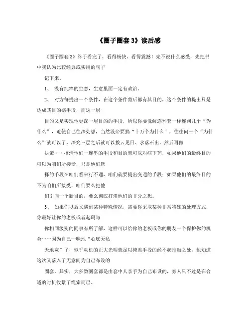《圈子圈套3》读后感