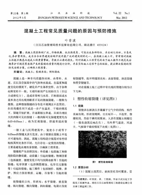 混凝土工程常见质量问题的原因与预防措施