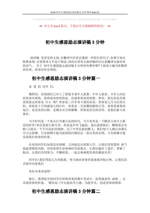 2019-初中生感恩励志演讲稿3分钟-推荐word版 (4页)