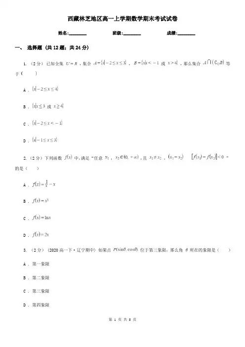 西藏林芝地区高一上学期数学期末考试试卷